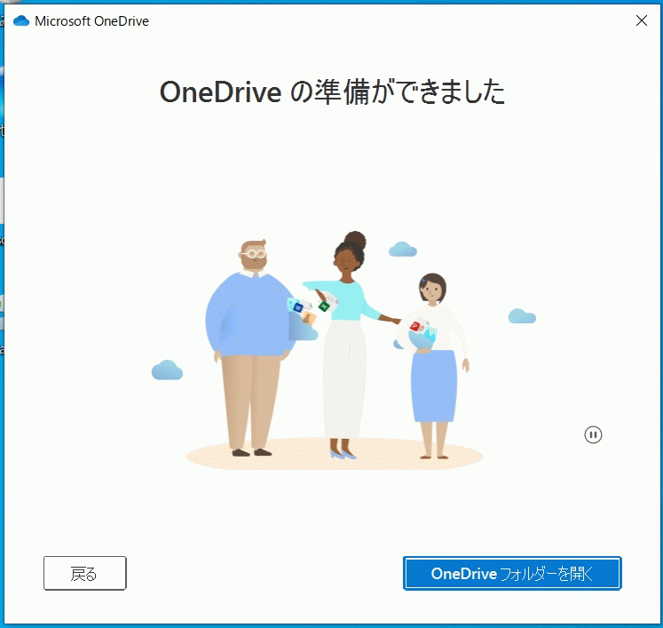 OneDriveの準備ができました