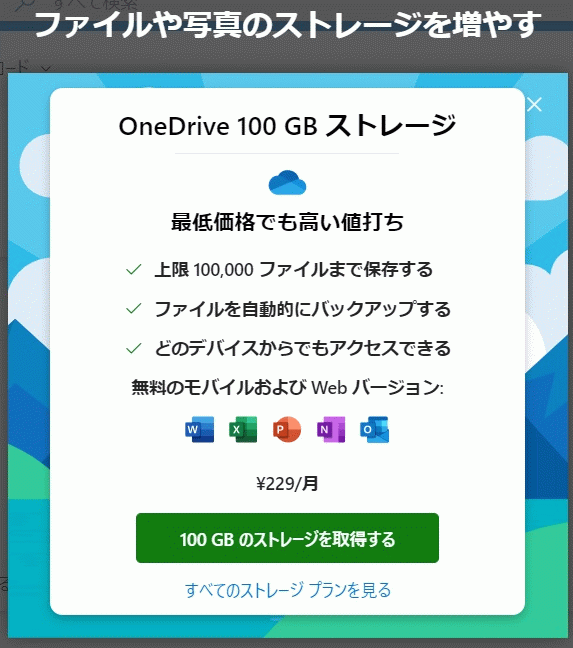 OneDriveのストレージについての説明