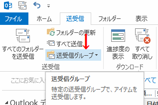 [送受信グループ]をクリックする
