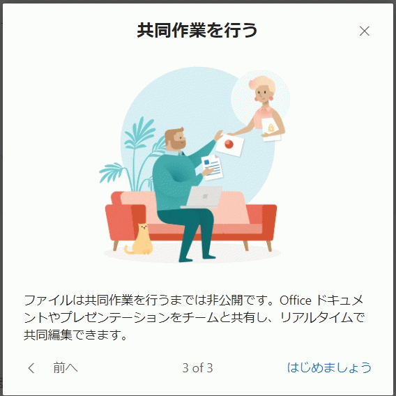 OneDriveの共同作業についての説明