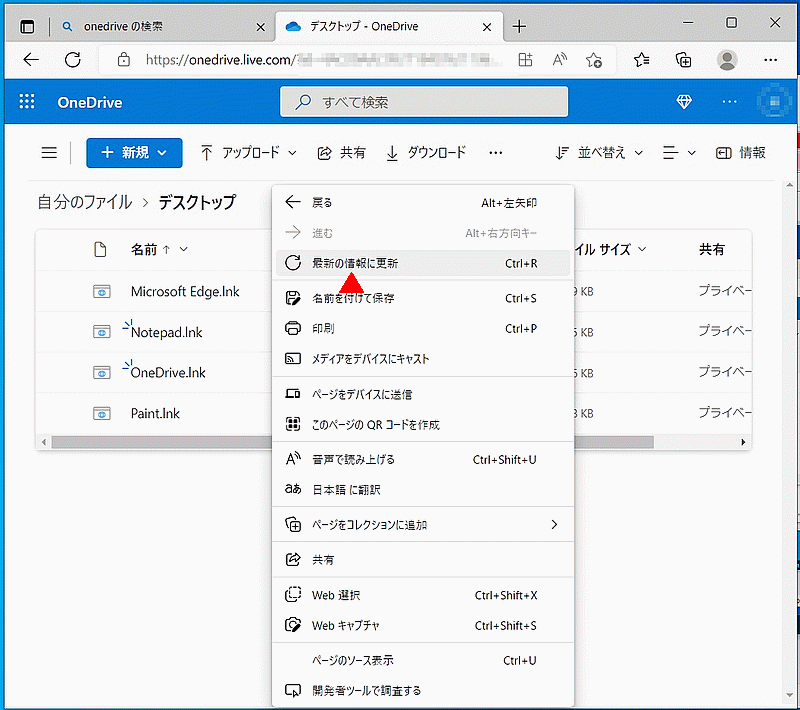 OneDrive オンラインを最新の情報に更新する