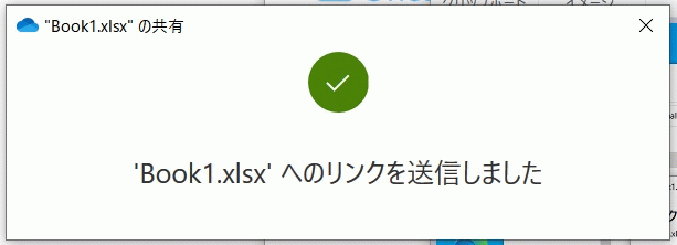 共有完了のメッセージ