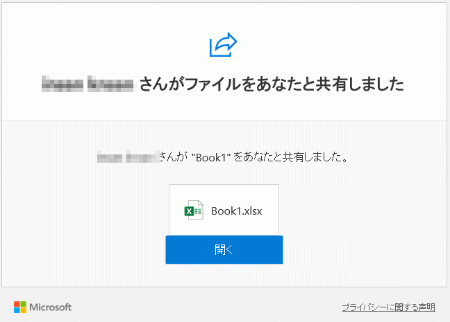 共有先に届いたメール