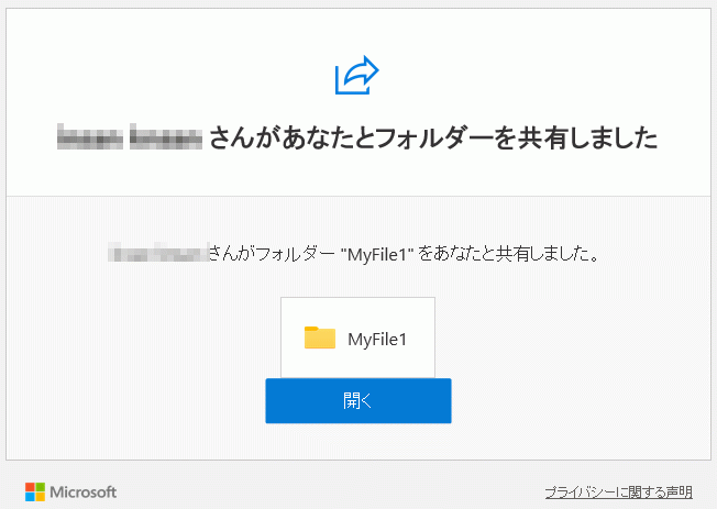 共有先に届いたメール