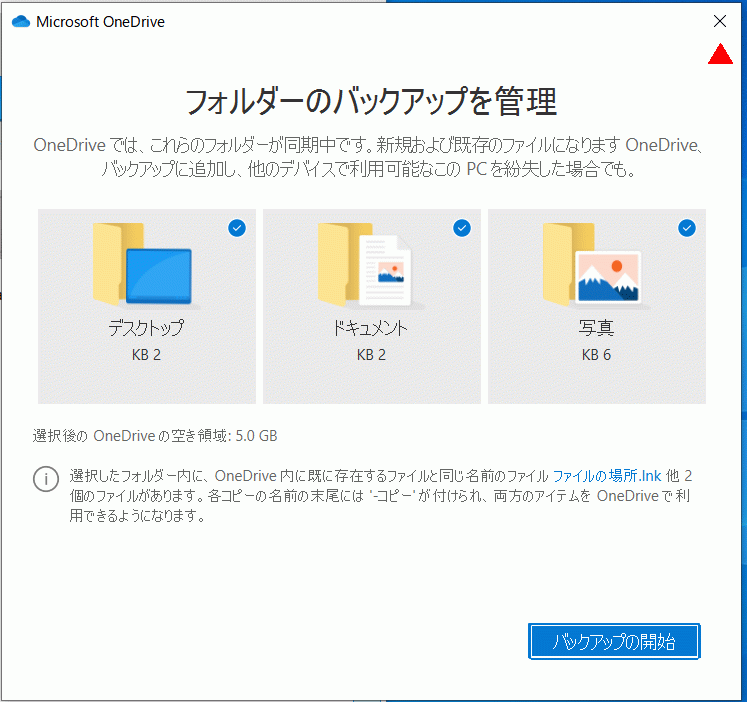 フォルダーのバックアップ管理を閉じる