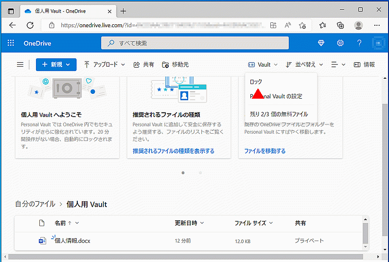 オンラインの個人用Vaultをロック