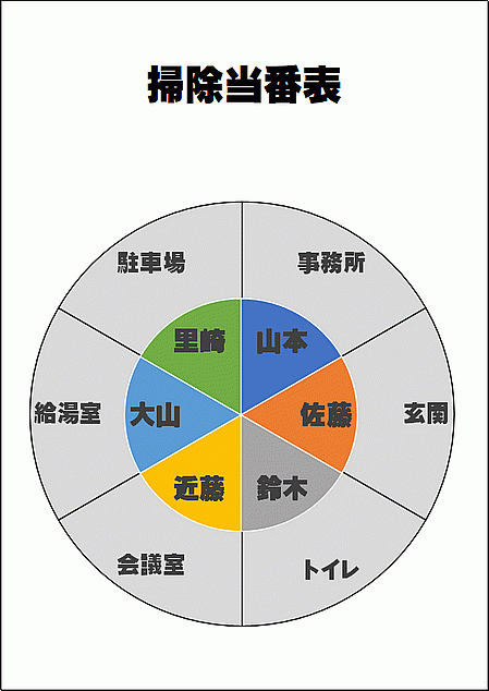 円の掃除当番表｜6班用・円グラフで分割変更可能