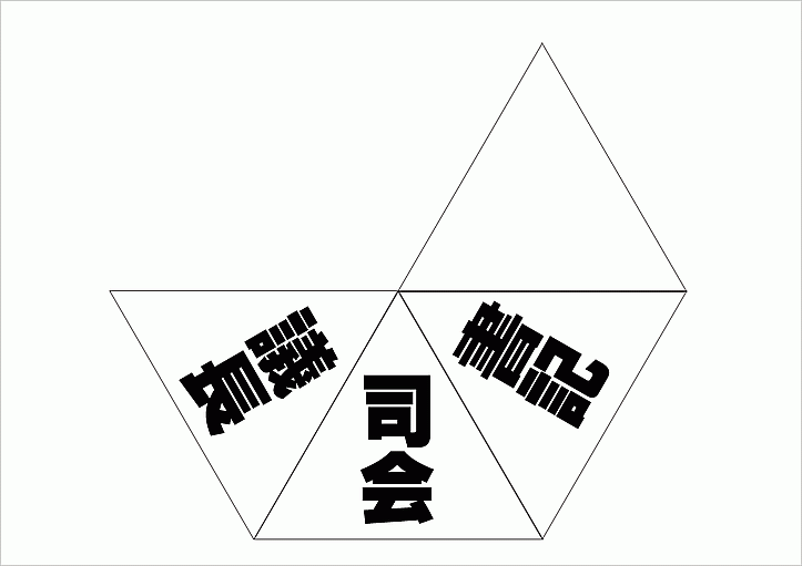 三角錐の名札：正三角形・展開図のテンプレート
