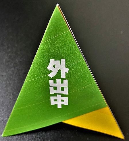 三角錐のカラー名札の完成画像