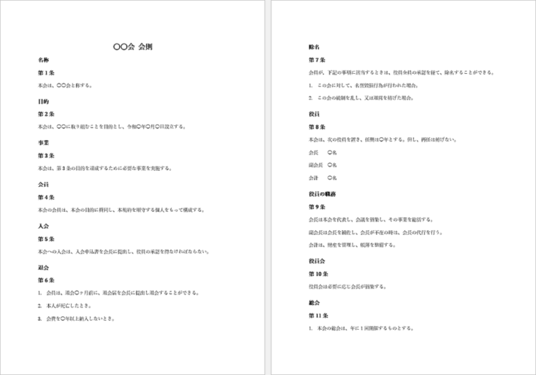 任意団体の会則作成例｜Word作成の無料テンプレート3ページ | 生活の便利技