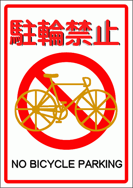駐輪禁止の張り紙：A4縦・英文と自転車のイラスト入り