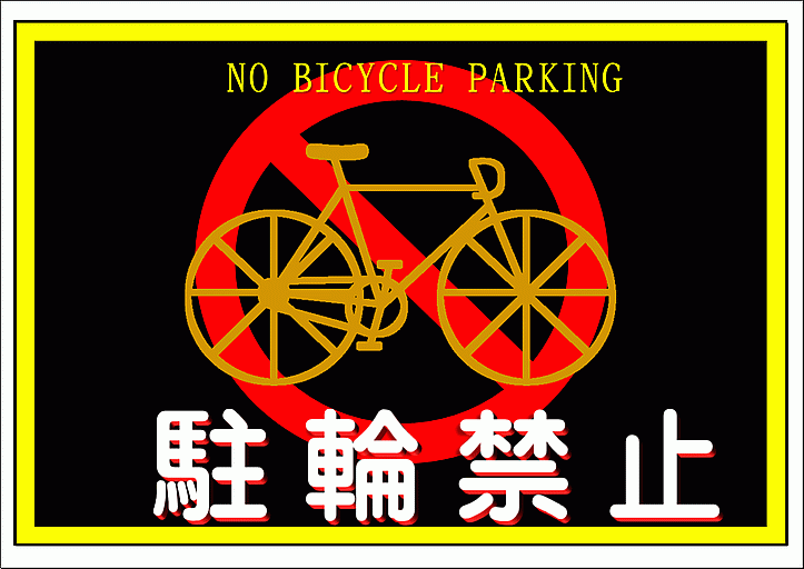 駐輪禁止の張り紙：A4横・英文と自転車のイラスト入り