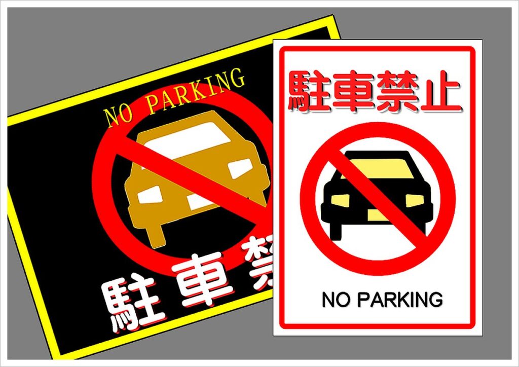 駐車禁止のExcelテンプレート