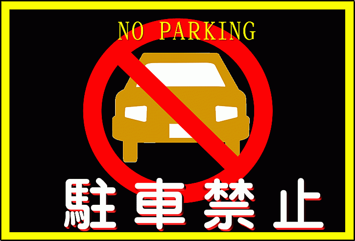 駐車禁止のExcelテンプレート：A4横