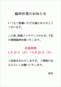 無料ダウンロード可能！臨時休業のお知らせの例文入 …