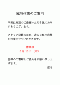 無料ダウンロード可能！臨時休業のお知らせの例文入 …