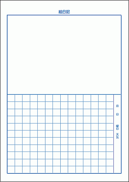 中学年向け絵日記のテンプレート