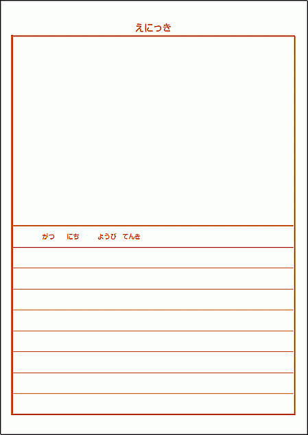 低学年向け絵日記のテンプレート