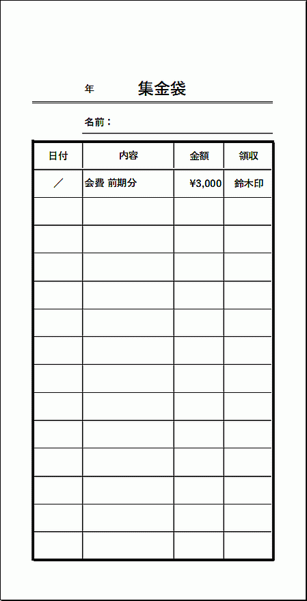 白黒版：長形3号に集金袋を印刷するテンプレート