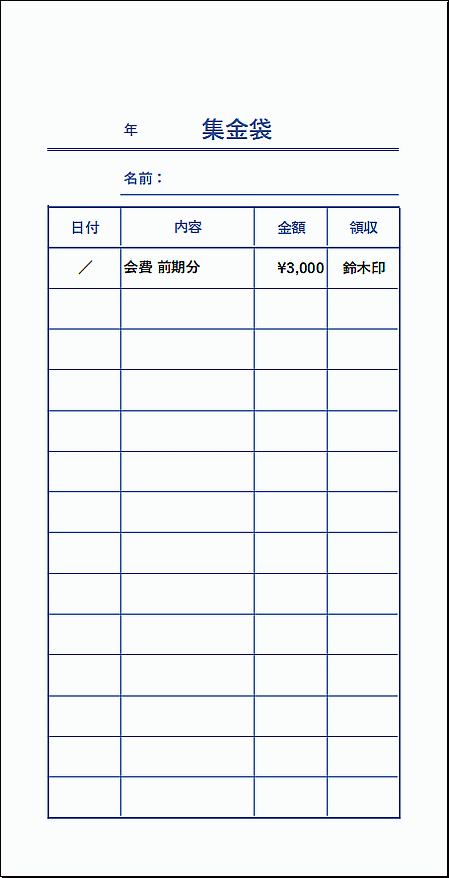 カラー版：長形3号に集金袋を印刷するテンプレート