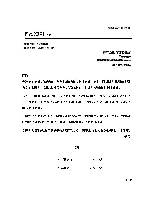 一般的な記書き形式の例文入り書類FAX送付状