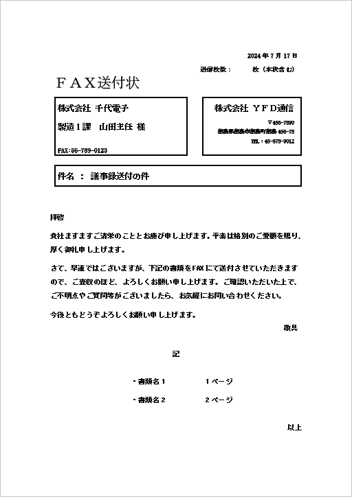 送信先、送信者、件名を枠囲みした例文入り書類FAX送付状