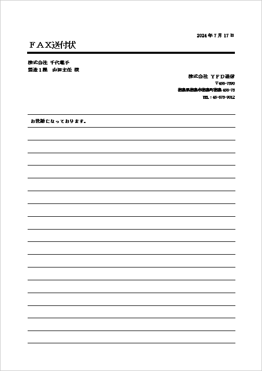 文書記入欄に罫線を引いた、シンプルな手書き用FAX送付状