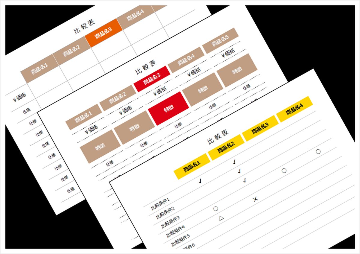 デザインが異なる3種類の比較表テンプレート