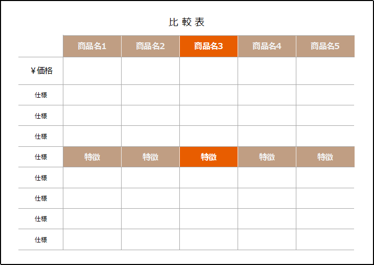 比較表の無料テンプレート：デザイン1