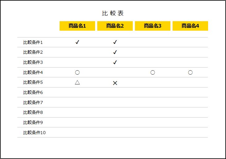 比較表の無料テンプレート：デザイン3