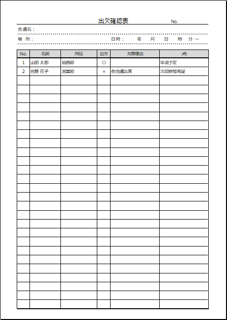 シンプル型出欠確認表のテンプレート