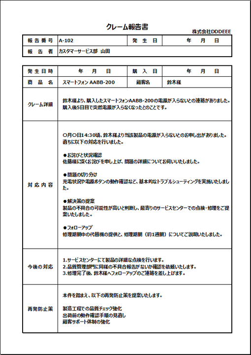 商品不具合のクレーム報告書のテンプレート