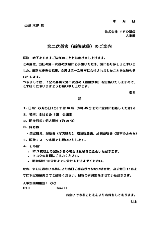 詳細な注意事項を明記した例文の面接試験案内状テンプレート