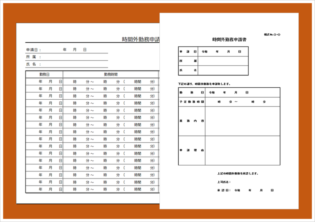 時間外勤務申請書の無料テンプレート