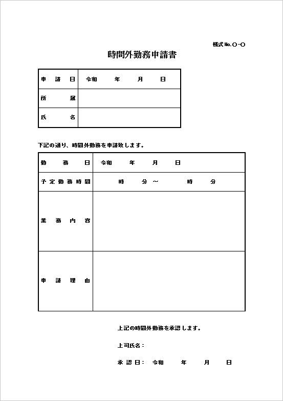 Word版｜1回の時間外勤務を申請するシンプルフォーマット