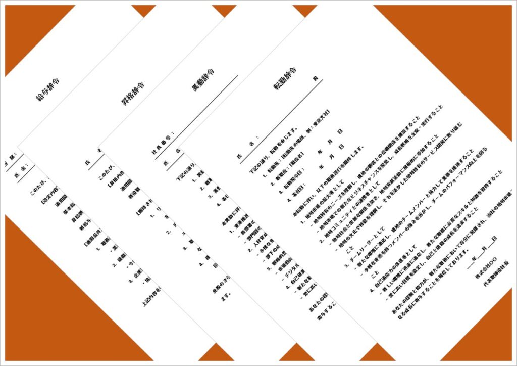 給与・昇格・異動・転勤の辞令テンプレート4種類