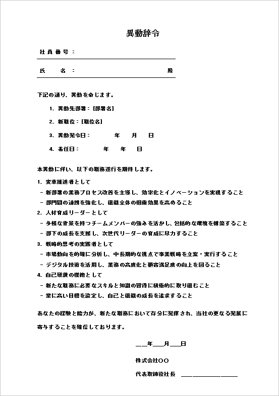 新部署への異動を明確に通知する異動辞令