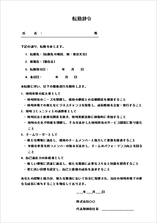 勤務地の変更を正式に通知する転勤辞令