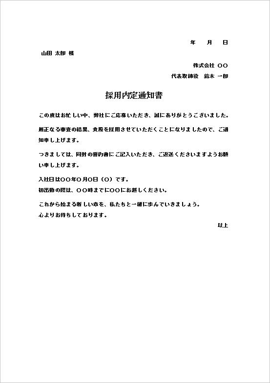 シンプルで簡潔な採用内定通知書