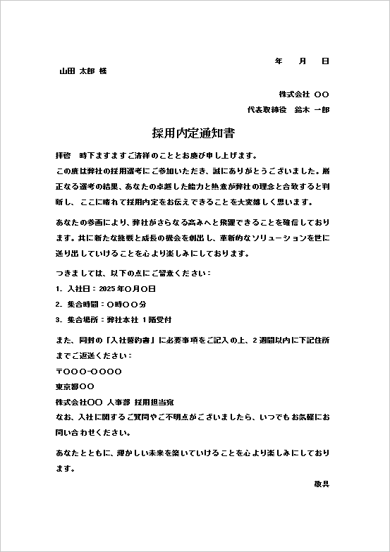 フォーマルな採用内定通知書