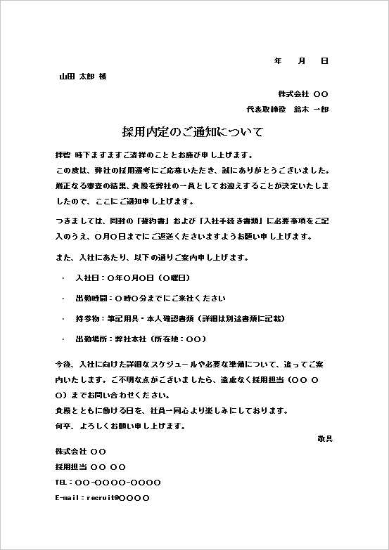 詳細なガイド付きの採用内定通知書