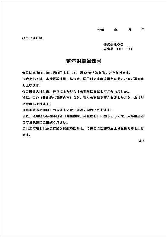 詳細な貢献内容を含む定年退職通知書