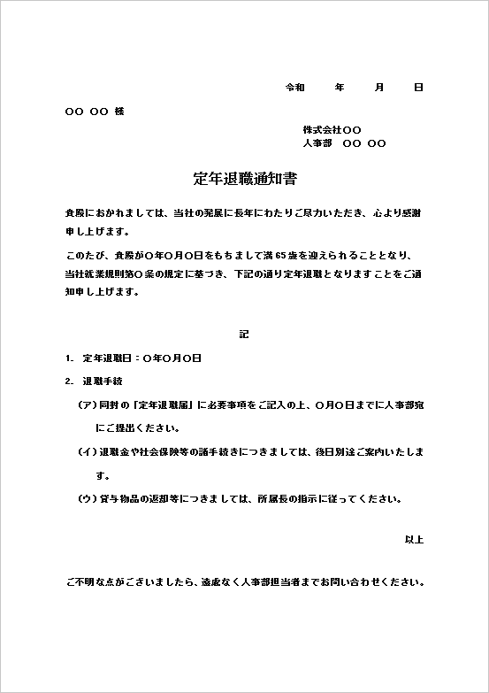 詳細な手続き情報を含む定年退職通知書