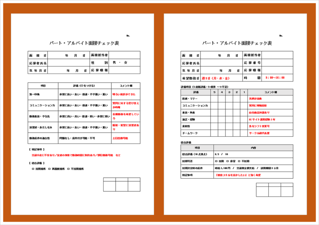 パート・アルバイト面接チェック表Wordテンプレート2種類