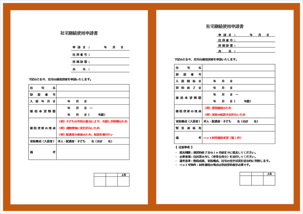 社宅継続使用申請書テンプレート（Word形式・無料）2種類