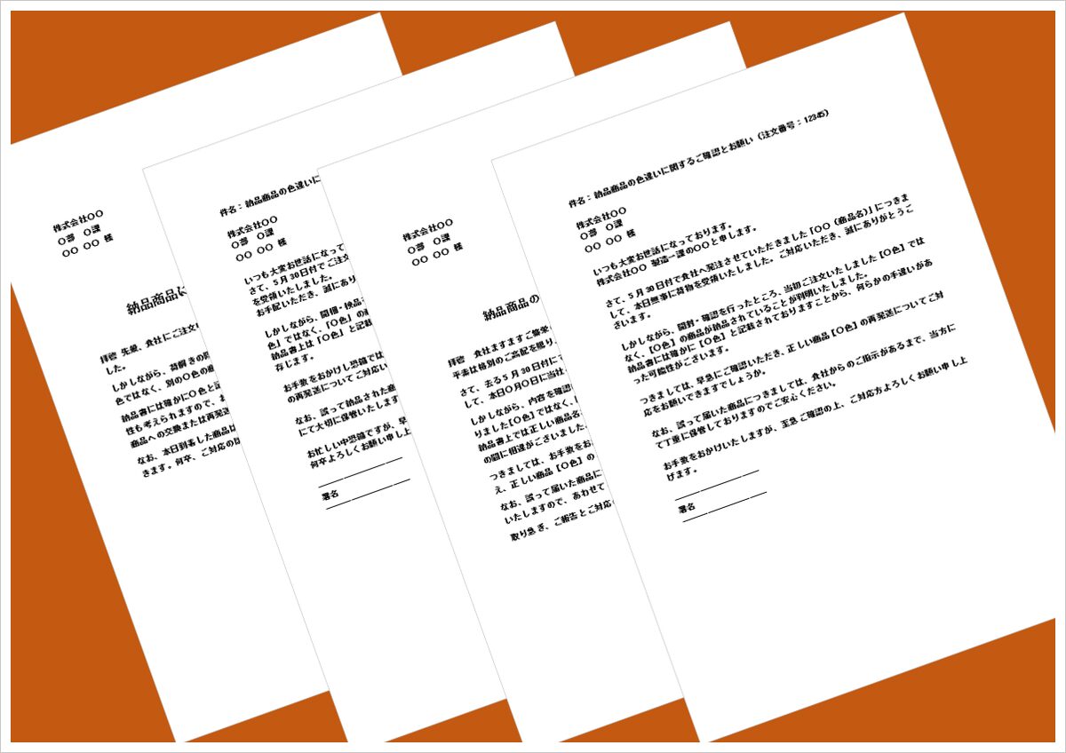 納品商品の相違に関する問い合わせテンプレート