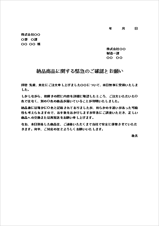 緊急のご確認とお願い：文書形式の納品商品の相違に関する問い合わせ