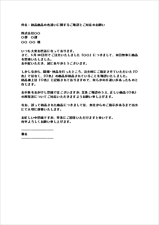 相違の確認と対応依頼：文書形式の納品商品の相違に関する問い合わせ