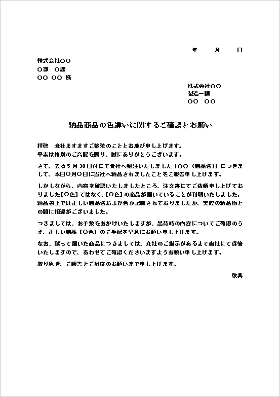 丁寧な経緯説明と対応依頼：文書形式の納品商品の相違に関する問い合わせ