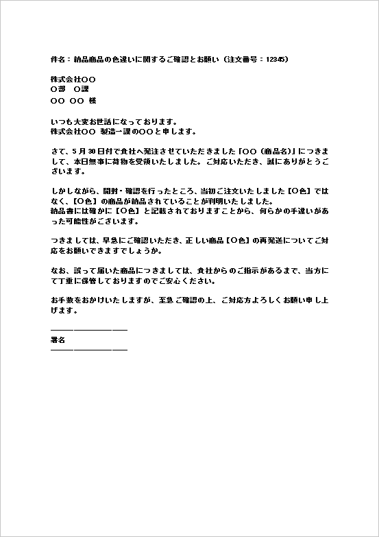 注文番号明記・詳細依頼型：文書形式の納品商品の相違に関する問い合わせ